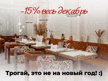 Замораживаем цены на весь декабрь