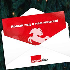 С Новым годом!