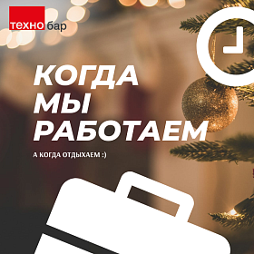 Новогодние праздники близко - ловите наш график