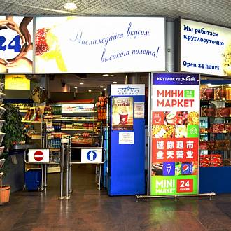 Минимаркет Аэропит Минимаркет Аэропит