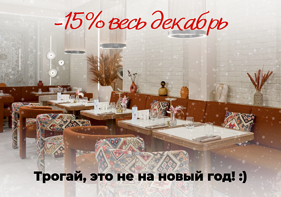 Замораживаем цены весь декабрь